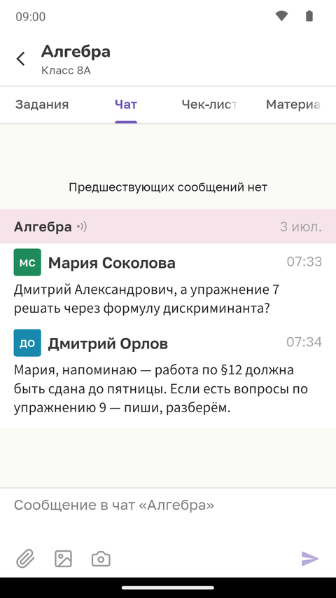 Чат предмета с сообщениями учителя и ученицы