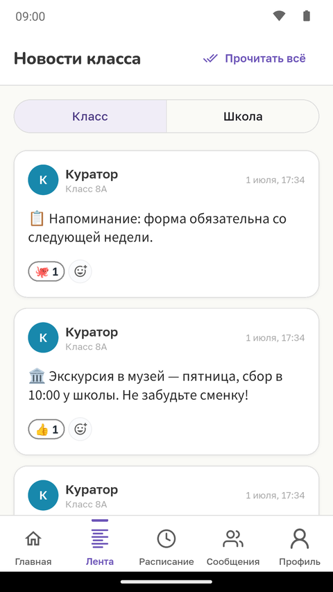 Лента новостей класса с объявлениями куратора и реакциями