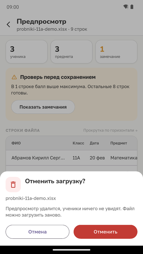 Диалог «Отменить загрузку?»: предпросмотр удалится, ученики ничего не увидят