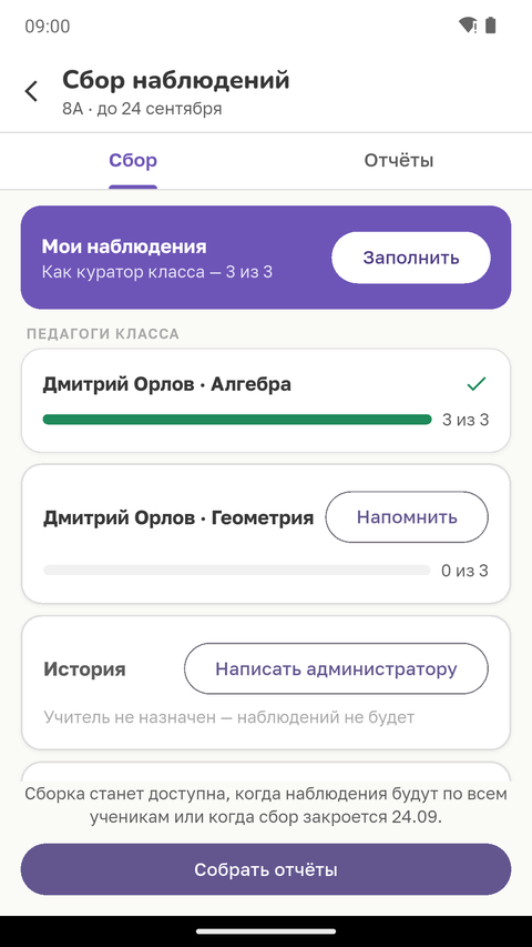 Вкладка «Сбор»: строка на каждого педагога, «Напомнить» у отстающих