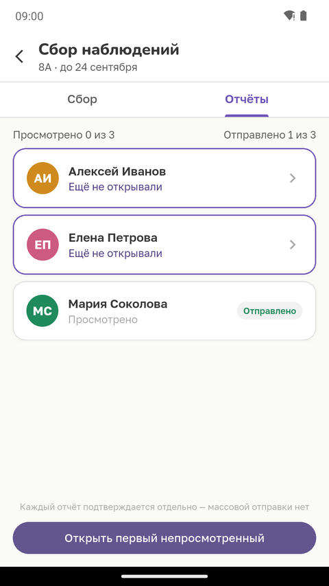 Вкладка «Отчёты»: счётчики просмотренного и отправленного, строки учеников