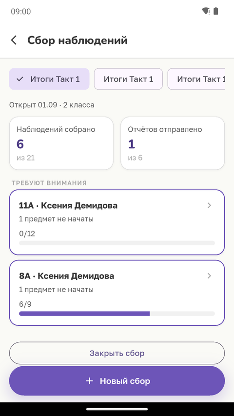 «Сбор по школе»: классы с прогрессом наблюдений и отправленных отчётов