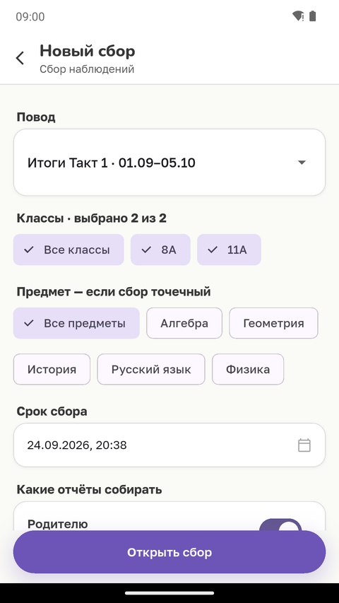 Форма нового сбора: повод, классы, срок, адресаты, напоминания